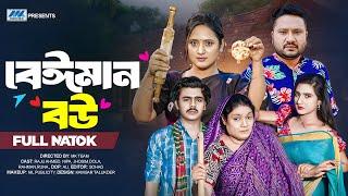 বেঈমান বউ । Beiman Bou | (Full Drama) | Raju Ahmed | Nipa |  Farzana | Bangla New Natok 2025