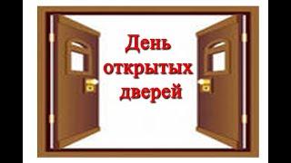 "День открытых дверей". Видеоэкскурсия