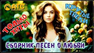 СБОРНИК КРАСИВЫХ ПЕСЕН !!! НЕ ПРОПУСТИТЕ НОВИНКИ 2024