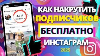 Как БЕСПЛАТНО Накрутить Подписчиков в Instagram 2025