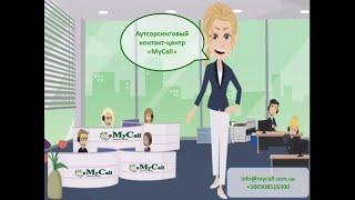 Презентация услуг аутсорсингового контакт-центра MyCall