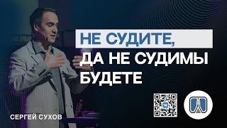 НЕ СУДИТЕ, ДА НЕ СУДИМЫ БУДЕТЕ / ПРОПОВЕДЬ / СЕРГЕЙ СУХОВ / ЦЕРКОВЬ / ТОЛЬЯТТИ