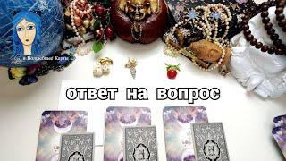 6. ОТВЕТ на ВОПРОС - выбери 1 карту. Olga и Волшебные карты