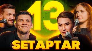 Setaptar #13 Слава Никифоров/ Арсен Алтыбаев/ Маша Щербакова/ Миша Зейферт