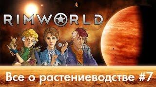 RimWorld - Гайдо по растениям, посадкам, земледелию, гидропонике