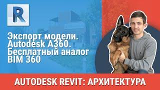 [Урок Revit АР] Autodesk A360. Бесплатный аналог BIM360