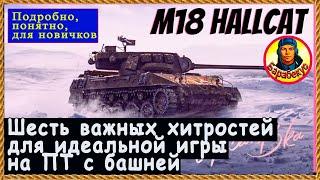 СТАНЬ ЛУЧШИМ на Хелкете: полезные приёмы для ПТ с башней. Мир Танков Hellcat