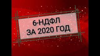 6-НДФЛ за 2020 год. Зарплата за декабрь,отпускные, больничные,выплаты при увольнении и  др. в 6-НДФЛ