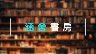 涵舍書房: 簡易神學入門書籍