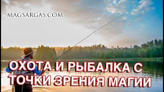 Охота и Рыбалка с Точки Зрения Магии - Маг Sargas