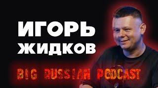 Как Собирать Большие Залы без ТВ эфиров? / Big Russian Podcast № 4 / Игорь Жидков