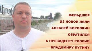 Обращение Коровкина Фельдшер из Новой Ляли Алексей Коровкин обратился к Президенту России Вл