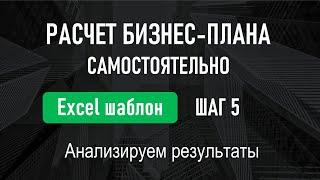 УРОК №5 мини-курса "Пошаговая инструкция по расчету бизнес-плана"