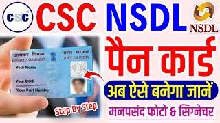 csc se pan card kaise banaye || csc nsdl pan card apply || csc nsdl pan card || csc nsdl pan apply