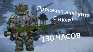 STALCRAFT X  ЧЕГО МОЖНО ДОБИТЬСЯ ЗА 130 ЧАСОВ!