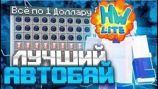 СЛИВ НОВОГО БЕСЛАТНОГО АВТОБАЯ НА СЕРВЕРЕ HOLYWORLD LITE PRIVATEBUY MINECRAFT FUNTIME HOLYWORLD