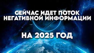 Вы Обратили Внимание, Что Сейчас Идёт Поток Негативной Информации На 2025 г | Абсолютный Ченнелинг