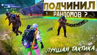 КАК ИГРАТЬ С РАНДОМАМИ В МЕТРО РОЯЛЬ??? ТАКТИКА С АВТОПОДБОРОМ