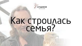 Виталий Сундаков -  Как строилась семья