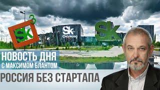 Про технологический суверенитет можно смело забыть. Почему в России мало стартапов