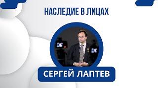 НАСЛЕДИЕ В ЛИЦАХ: СЕРГЕЙ ЛАПТЕВ