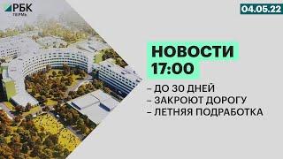 Новая инфекционная больница | Закроют дорогу | Подработка до 90 000 рублей