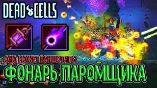 Оружие, которое может ВАНШОТИТЬ боссов / Фонарь Паромщика / 5BC / Dead Cells Fatal Falls прохождение