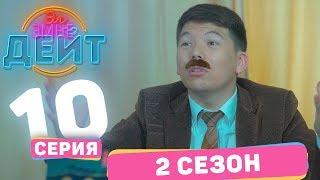 Эл Эмне Дейт? \ 2 сезон \ 10 выпуск