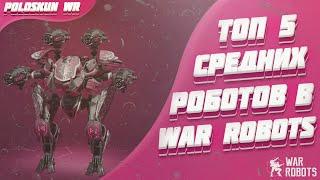 Топ 5 СРЕДНИХ роботов в War Robots!