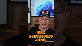 ВИЗА В АВСТРАЛИЮ ЛЕГКО!  #иммиграция #эмиграция #иммиграциявавстралию