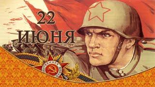 22 июня - День памяти и скорби Memorial Day