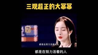 [杨幂] 三观超正的杨幂 #杨幂