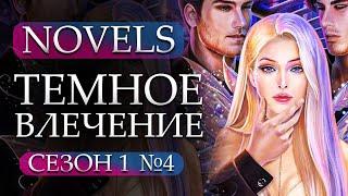 Прохождение Novels - Темное Влечение 1 сезон 4 глава