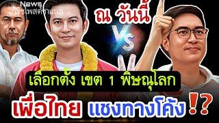 ณ วันนี้ เลือกตั้ง เขต 1 พิษณุโลก "เพื่อไทย" แซงทางโค้ง⁉️