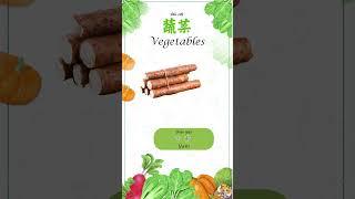 How to read vegetable in Chinese!#vegetables  #learnchinese #水果#hsk #foreignlanguage