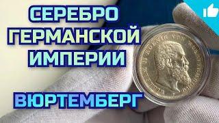 Серебро Германской  Империи! Вюртемберг! 2 марки, 3 марки, 5 марок!