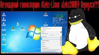 Легендарный говносборщик Aleks-Linux aleks200059 Вернулся!!!