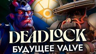 DEADLOCK, как будущее VALVE и игропрома