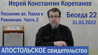 Апостольское свидетельство. Беседа 22. Иерей Константин Корепанов (31.03.2022)