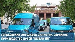 Горьковский автомобильный завод начал серийное производство новой модели автомобиля Газель NN