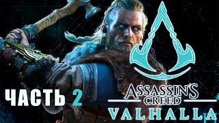 Прохождение Assassin's Creed: Valhalla — Часть 2: Утешение Вёльвы - No Commentary