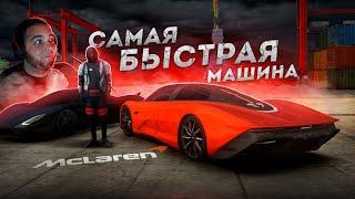 САМАЯ БЫСТРАЯ МАШИНА... НОВЫЙ MCLAREN SPEEDTAIL! (Next RP)