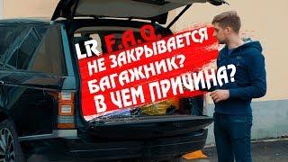 Не закрывается багажник Range Rover 4 с пульта и кнопки, в чем причина?