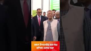 প্রধান উপদেষ্টার হাত ধরে বাণিজ্য মেলার শুরু #banijjomela #banglanews #dhakawest #latestbanglanews