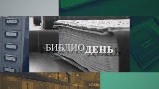 Один день в Областной библиотеке им. Горького