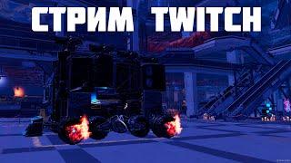 СТРИМ TWITCH КВ/CW 20.10.24CROSSOUT КТМ