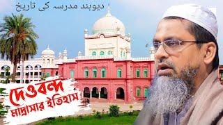 দেওবন্দের ইতিহাস জানুন | আল্লামা মুফতি মাহফুজুল হক সাহেব | Maulana Mahfuzul Haque saheb |