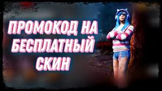 Промокод Dead By Daylight Mobile На Бесплатный Скин Фенг Мин #dbd #dbdmobile #дбд #дбдмобайл