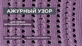 Ажурный узор на однофонтурной вязальной машине. Machine knitting tutorial.