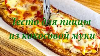 Тесто для пиццы из кокосовой муки